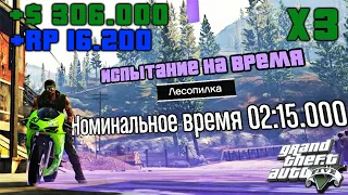 GTA ONLINE: ИСПЫТАНИЕ НА ВРЕМЯ - Лесопилка