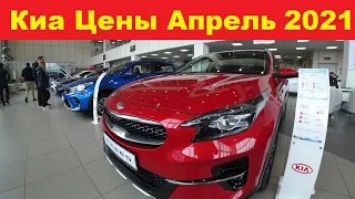 Киа Цены Апрель 2021