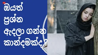 ඔයත් ප්‍රශ්න හොයාගෙන යන කෙනෙක් ද ??