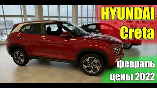 ✅HYUNDAI Creta (Хендай Крета). Обзор цен и комплектаций. Февраль 2022.