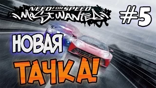 NFS: Most Wanted - МОДЫ! - НОВАЯ ТАЧКА! - #5