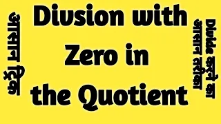 RULE OF DIVISION WITH ZERO QUOTIENT