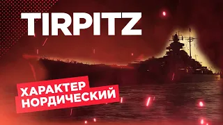 ► МОЙ ПЕРВЫЙ ПРЕМИУМНЫЙ КОРАБЛЬ ► TIRPITZ World of Warships