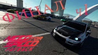 20 километров финального ада в NFS Payback | Бандитская гонка | Не так просто как я думал (Часть 1)