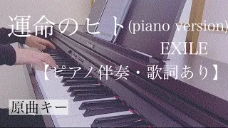 ピアノ伴奏【運命のヒト(piano version)/EXILE】歌詞あり 原曲キー オフボーカル インテンポ in tempo フル Unmei no Hito