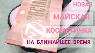 Новая Майская КОСМЕТИЧКА На Ближайшее Время...