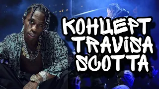 Концерт "Travis Scott"