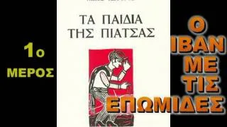 Ο Ιβάν με τις επωμίδες 1 Νίκος Τσιφόρος