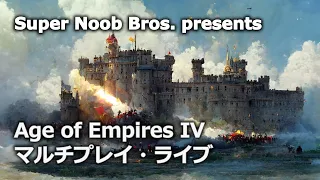 ＃58【AoE4】オスマンで行く！Age of Empires IVマルチプレイライブ配信