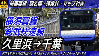 【4K60fps前面展望】横須賀線・総武快速線 前面展望 久里浜→千葉【駅名標&速度計付き前面展望】