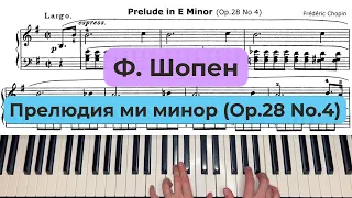 Ф. Шопен Прелюдия e moll (ми минор) Op 28 No4 на фортепиано, пианино по нотам