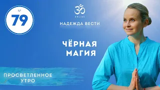 ПРОСВЕТЛЕНИЕ. ЧЁРНАЯ МАГИЯ. Выпуск 79