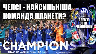 Чого чекати від 1/8 Ліги Чемпіонів? Прев'ю ЛЧ / Челсі - чемпіон світу! ПСЖ - РЕАЛ, Інтер - Ліверпуль