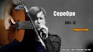 Серебро / Bi★2 Serebro (Alexandr Sorochinskiy) ♪