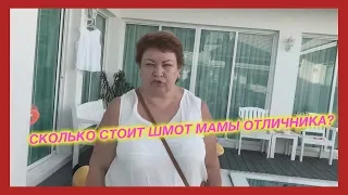 сколько стоит шмот мамы отличника