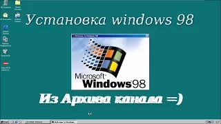 Установка windows 98 (остатки от выживания)