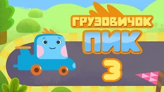 Развивающий мультфильм - Грузовичок Пик - Гонка (3 серия)