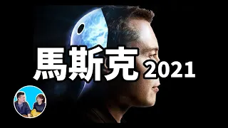 世界首富為我們設計的未來世界，馬斯克2021 | 老高與小茉 Mr & Mrs Gao