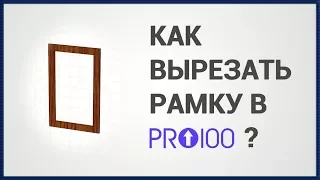 Как вырезать рамку (отверстие) в ПРО100 ?