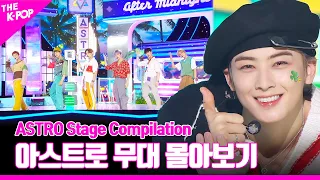 Candy Sugar Pop 부터 Knock (널 찾아가) 까지 ♥ ASTRO 무대 몰아보기 | ASTRO Stage Compilation