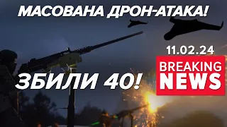 💥Дрони-вбuвці цілили по Україні. Збили 40/45 | Час новин 09:00. 11.02.2024