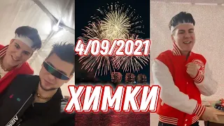 Химки🔊4/09/2021