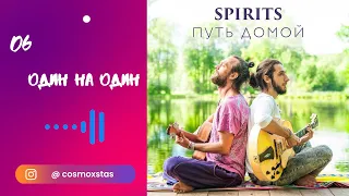 SPIRITS - Один на один // альбом Путь Домой 2018