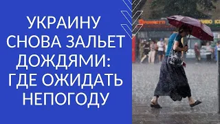 УКРАИНУ СНОВА ЗАЛЬЕТ ДОЖДЯМИ: ГДЕ ОЖИДАТЬ НЕПОГОДУ