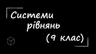 Математика: Системи рівнянь з двома змінними | 9 клас