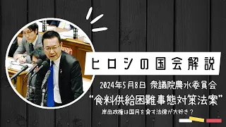 【ヒロシの国会解説】「食料供給困難事態対策法案」岸田政権は、国民を脅して言うこと聞かせようという法律が多すぎる‼️（2024年5月8日）