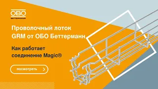 Как работает соединение Magic® у проволочных лотков ОБО Беттерманн?