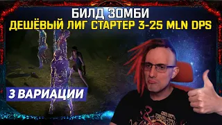 🔥3.20 БИЛД ЗОМБИ БЮДЖЕТНЫЙ ЛИГ СТАРТЕР ОТ 3-25 MLN DPS! PATH OF EXILE! POE ПОЕ🔥