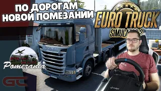 🚚 ОБНОВЛЕННАЯ ПОМЕЗАНИЯ ● Euro Truck Simulator 2 (1.41.1.5s) СТРИМ ● На Logitech G29 ● #142