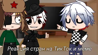 ~Реакция стран на ТикТок и меме~ [4/?]