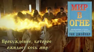 Мир в огне. Аудио книга. Пробуждение в Уэльсе.