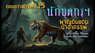 นักขุดกรุมือขลัง.ผจญแดนป่าอาถรรพ์.! ( ตอนยาวพาร์ทที่ 15)