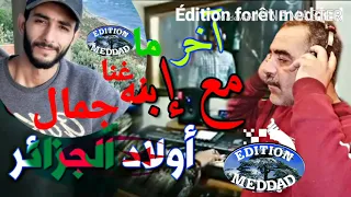 Cheb Djamel et Azeddine Ahna Oulad Djazair الشاب جمال وعزالدين أحنا ولاد الجزائر Tohna ou nodhna