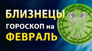 БЛИЗНЕЦЫ ✨ ФЕВРАЛЬ 2023 — ГОРОСКОП на МЕСЯЦ 🌟 Прогноз для ЗНАКОВ ЗОДИАКА