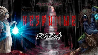 Незримые |  Extra | Бестиарий