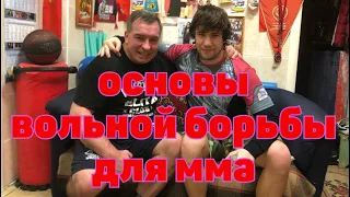 ОСНОВЫ ВОЛЬНЙ БОРЬБЫ ДЛЯ ММА