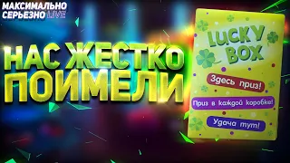 Нас Жестко Поимели - Распаковка Lucky box #2