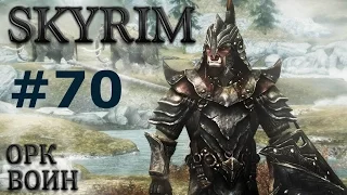 Воин Скайрима (TES V:Skyrim) # 70 Обкатка боем