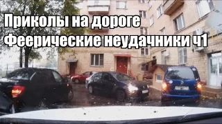 Приколы на дороге! Феерические неудачники ч1