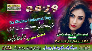 Wagma II Pashto Song II Da Kholo Hukomat Day II HD 2021 II PVM