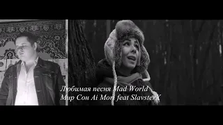 Ai Mori feat SlavsterX   Mad World на русском Любимая песня