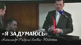 Пение "Я задумаюсь" Александр Рябуха/Людвиг Колесник