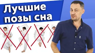 Лучшая поза для сна / Как правильно спать, чтобы не болела спина?