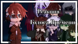 ||Реакция Голоса Времени||1/1||ГВ||♡。Сяолень||