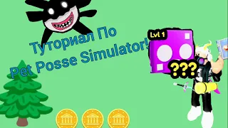 КАК ЗАРАБОТАТЬ РОБУКСЫ С ПОМОЩЬЮ ПИТОМЦЕВ ТУТОРИАЛ ПО PET POSSE SIMULATOR!