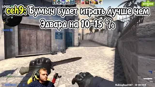 CEH9 ГОВОРИТ ОБ ЭДВАРДЕ, БУМЫЧЕ / 5BALLS ЗАБАНИЛИ НА ТУРНИРЕ НЕ ОБОСНОВАННО? CSGO